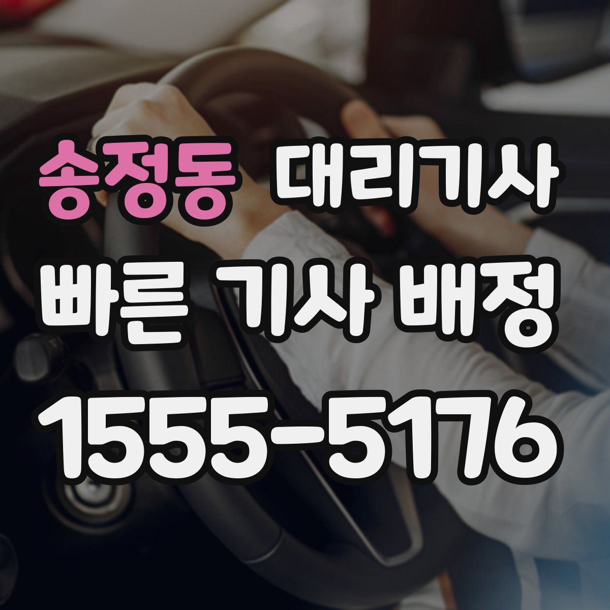 송정동 대리기사