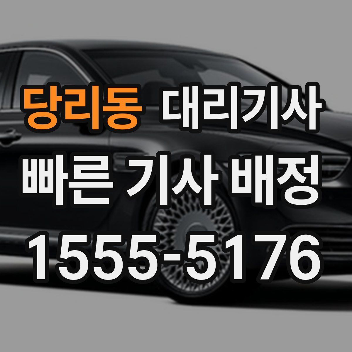 당리동 대리기사