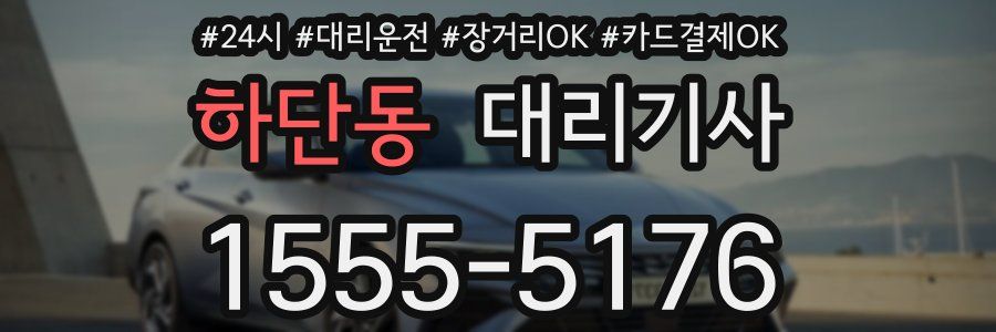 하단동 대리기사