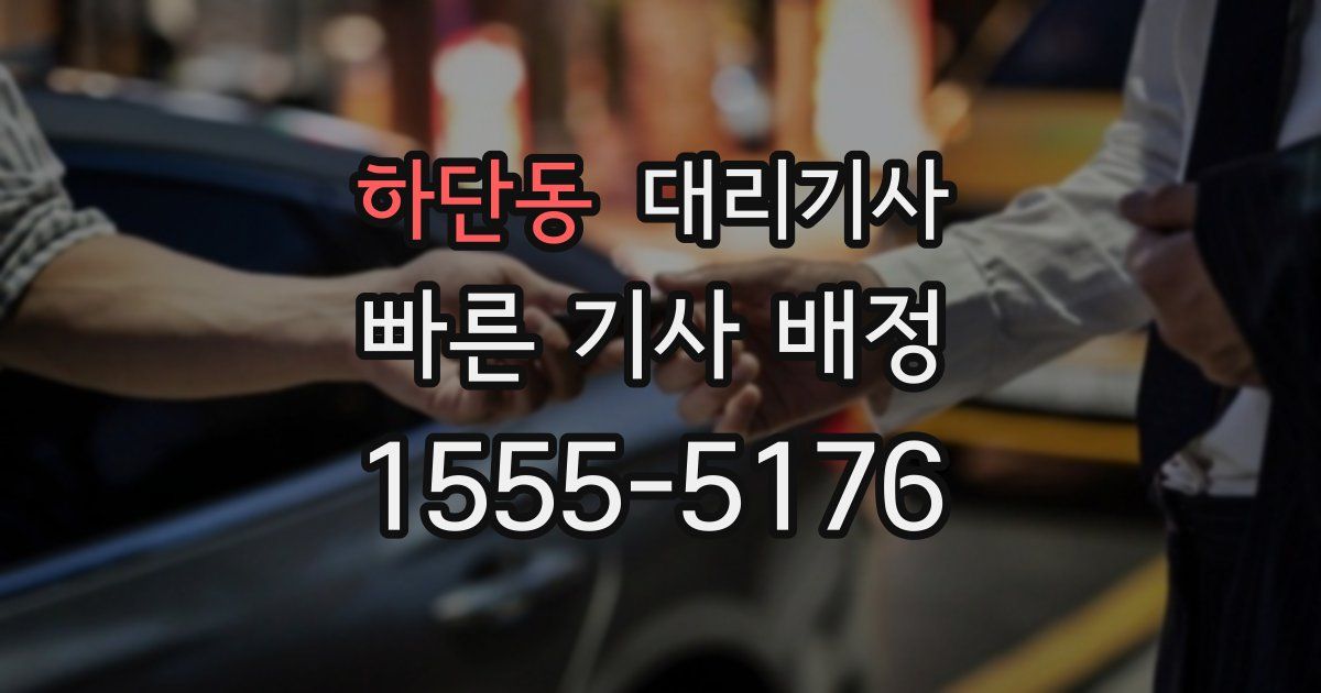 하단동 대리기사