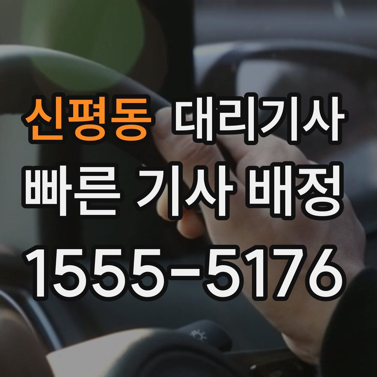 신평동 대리기사