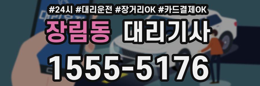 장림동 대리기사