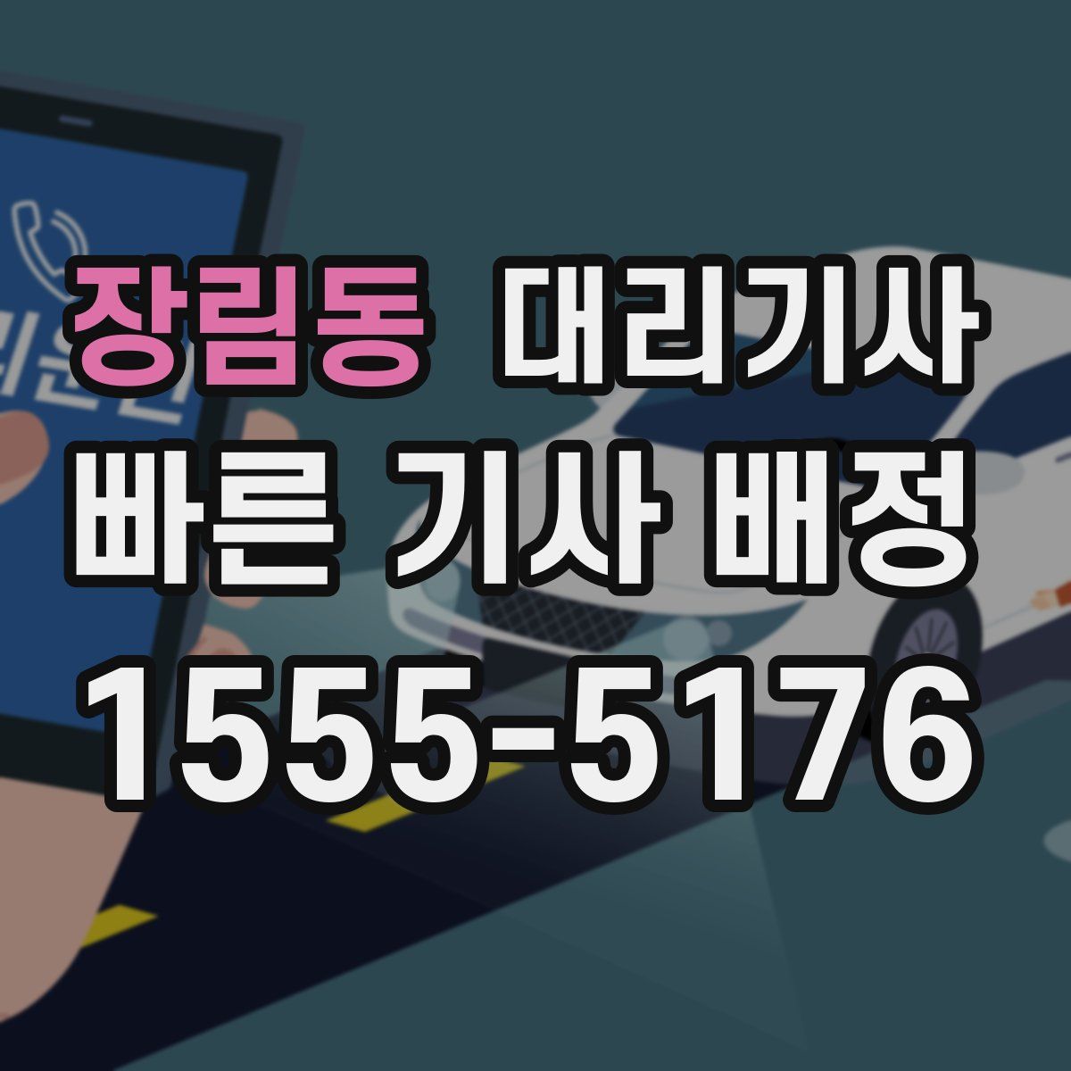 장림동 대리기사