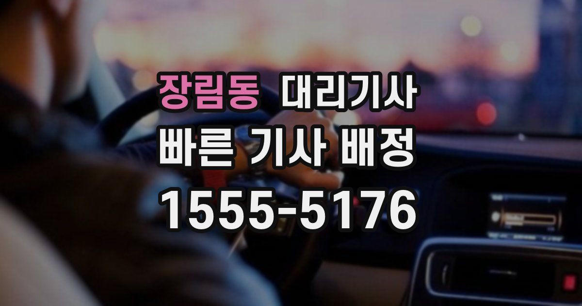 장림동 대리기사