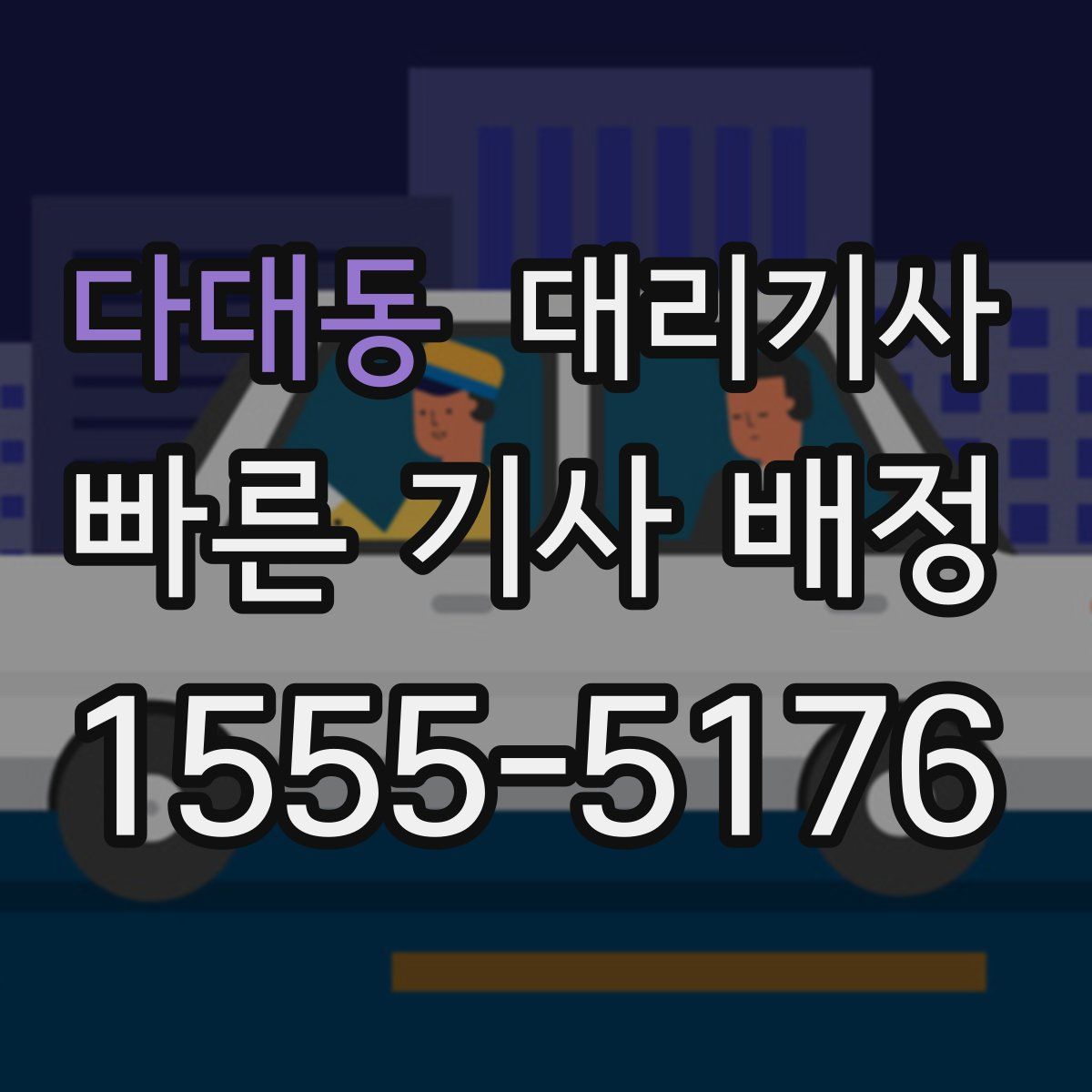 다대동 대리기사