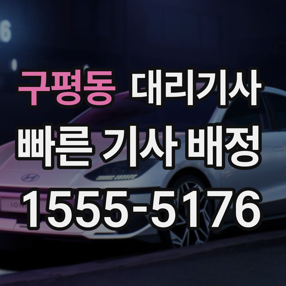 구평동 대리기사