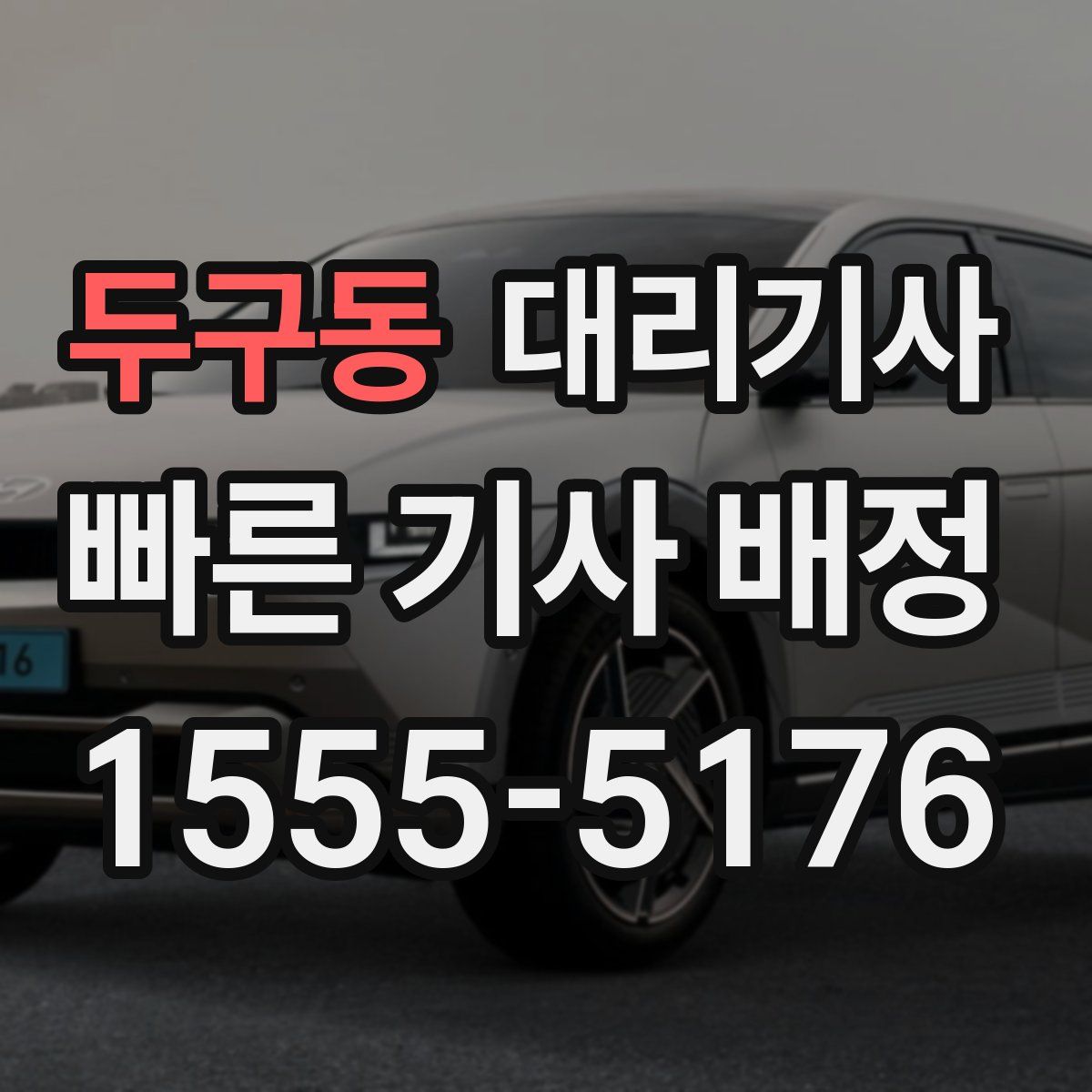 두구동 대리기사