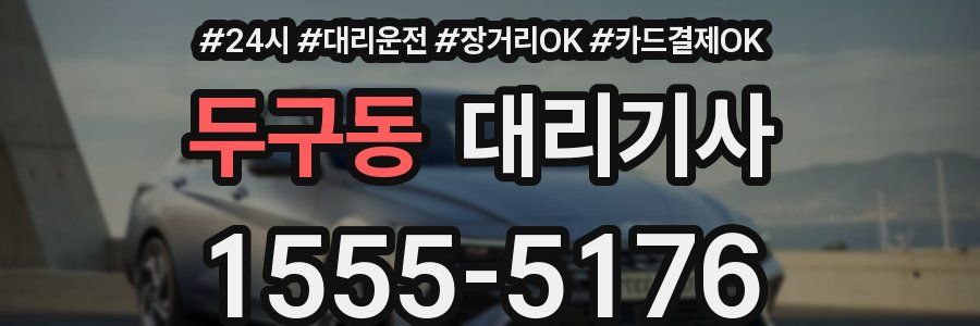 두구동 대리기사