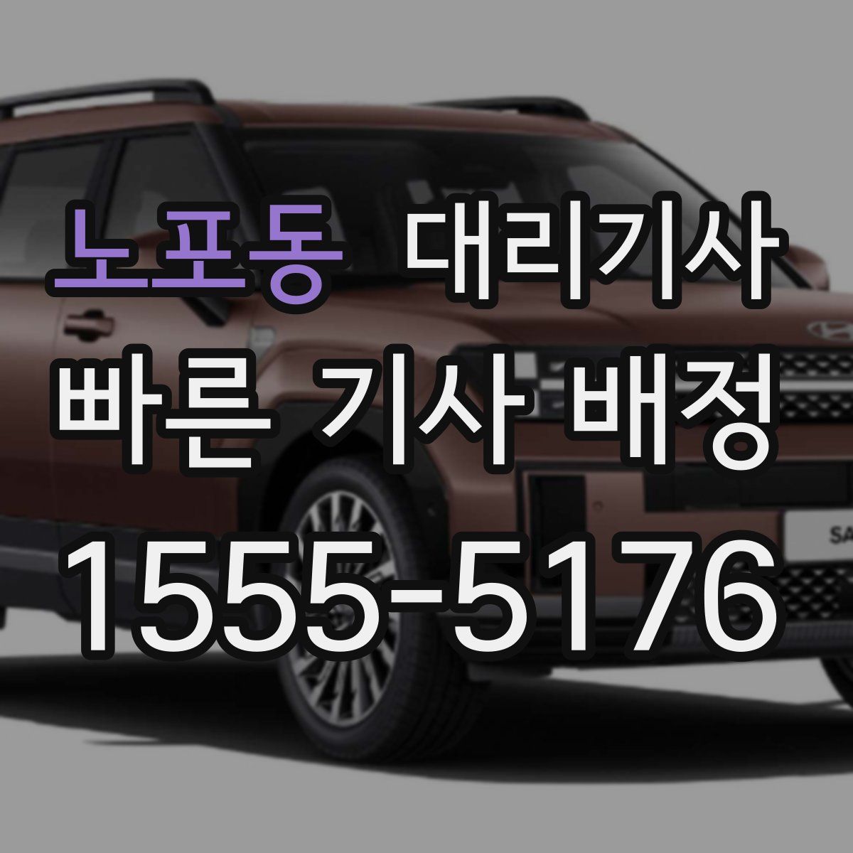 노포동 대리기사