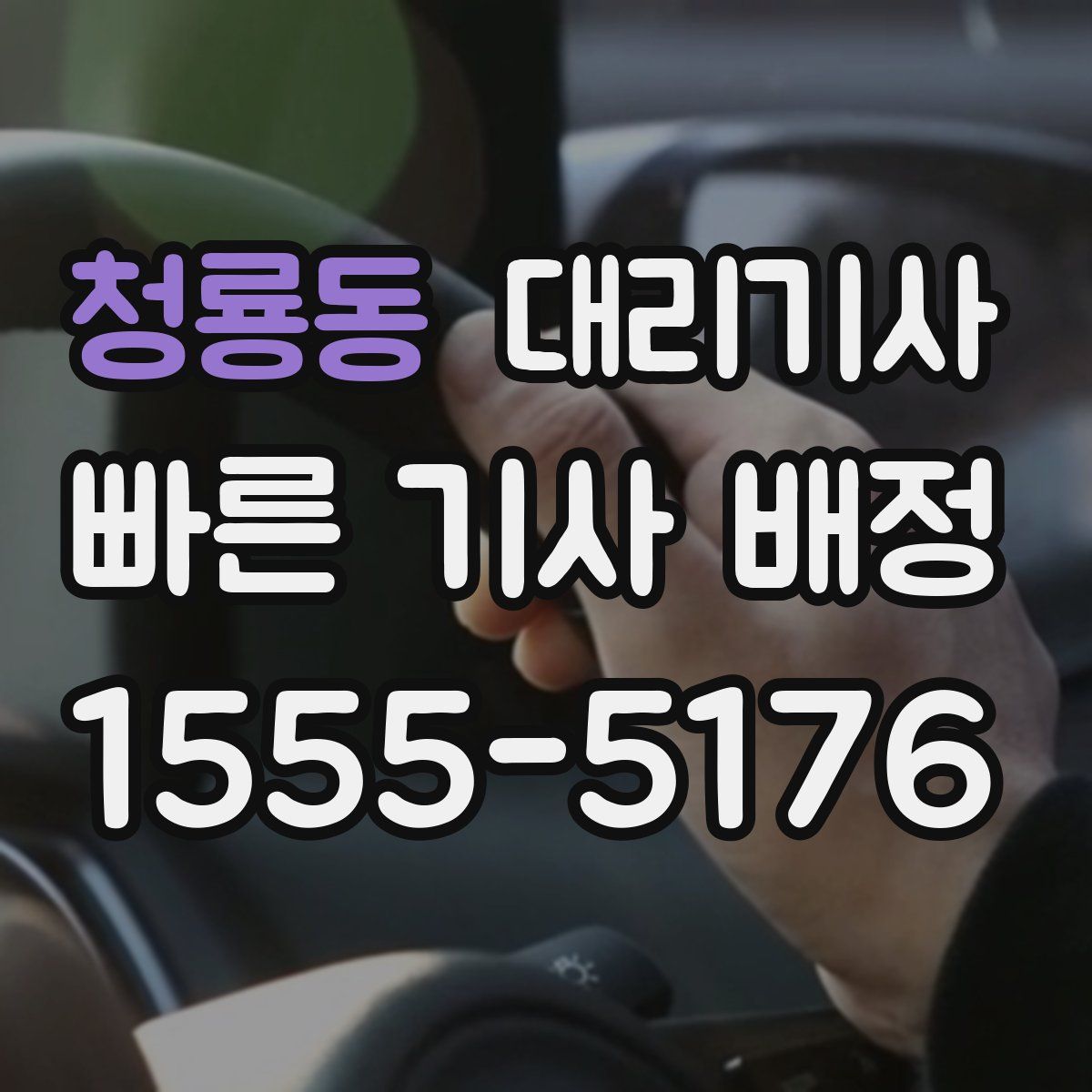 청룡동 대리기사