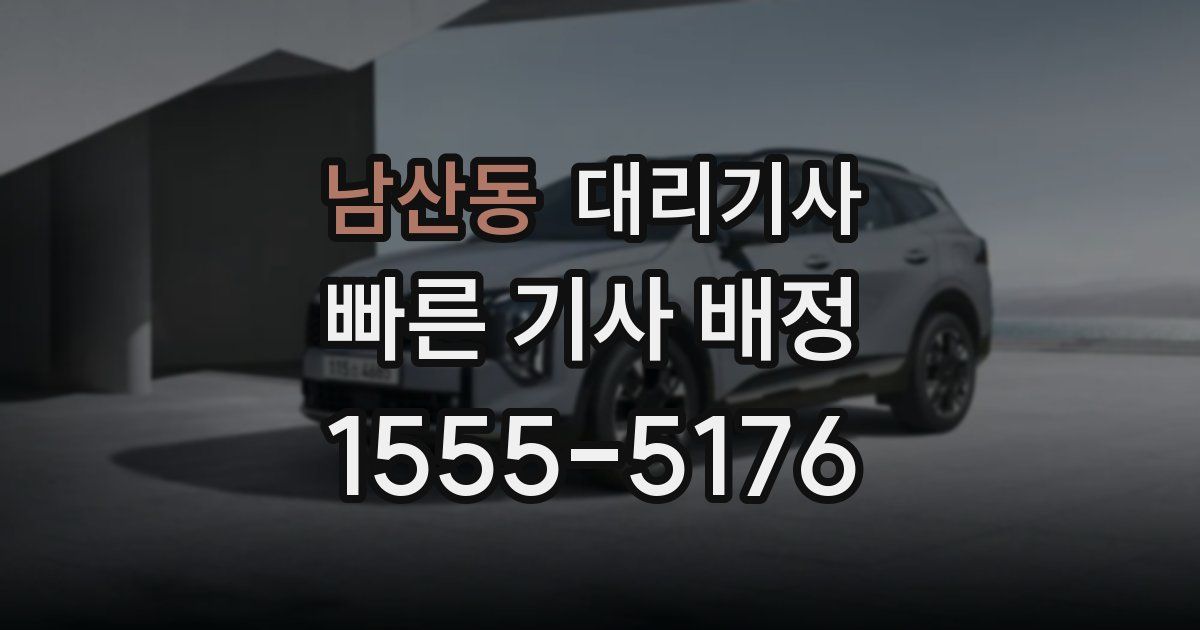 남산동 대리기사