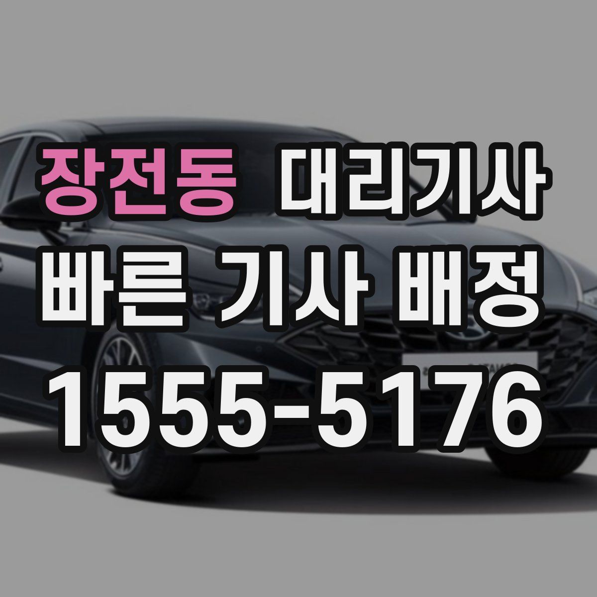 장전동 대리기사
