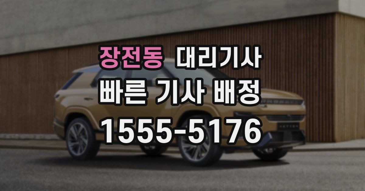 장전동 대리기사
