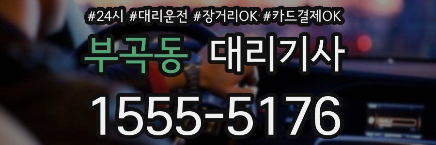 부곡동 대리기사