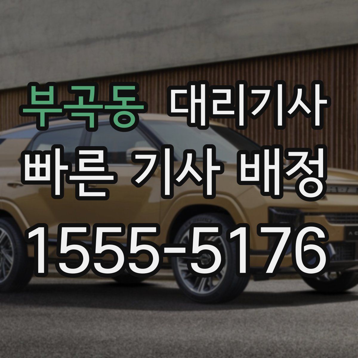 부곡동 대리기사