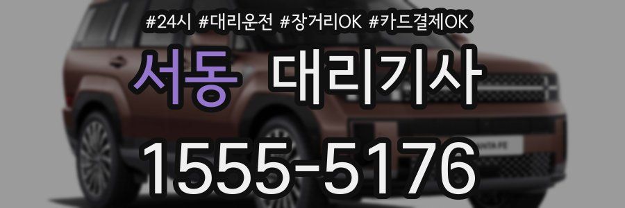 서동 대리기사