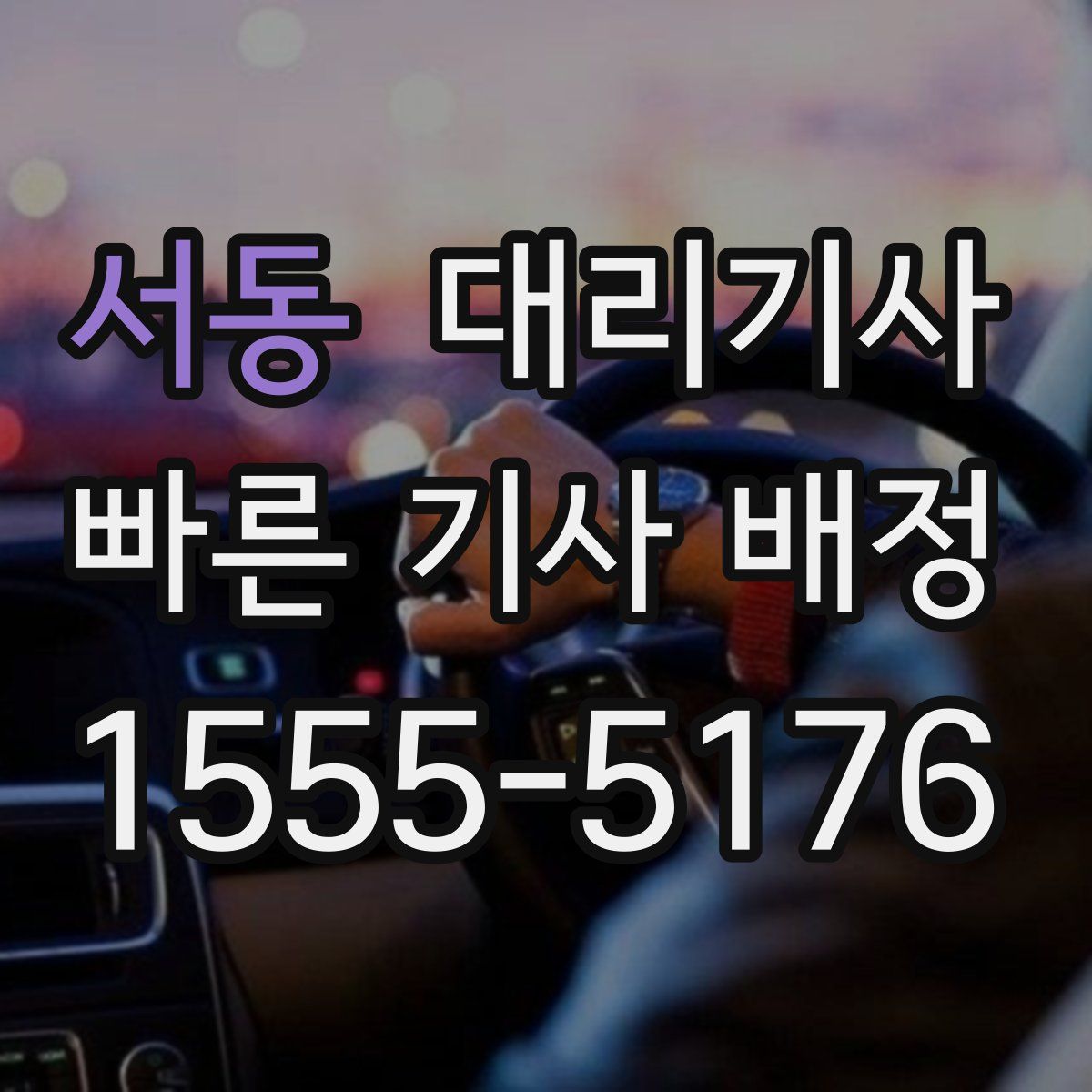 서동 대리기사