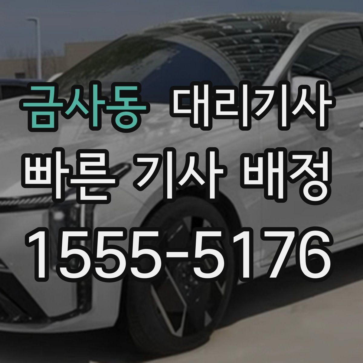 금사동 대리기사 키 맡기기 전 준비하면 좋은 목록