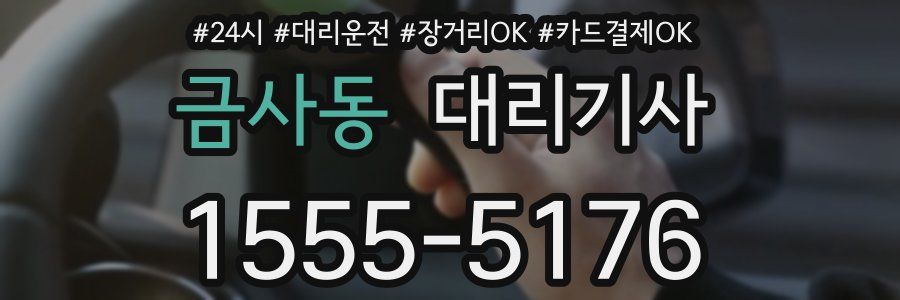금사동 대리기사