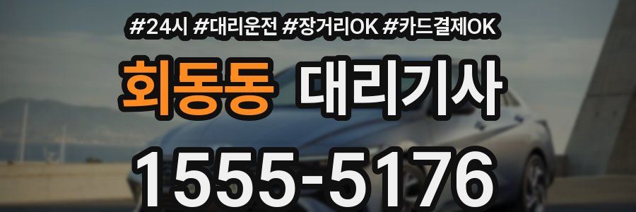 회동동 대리기사