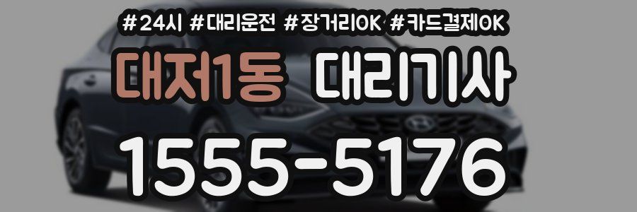 대저1동 대리기사