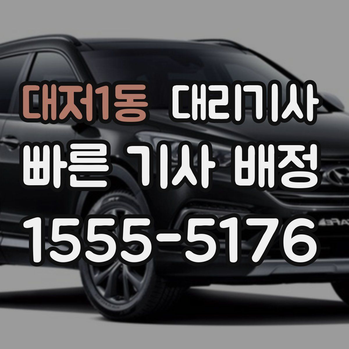 대저1동 대리기사