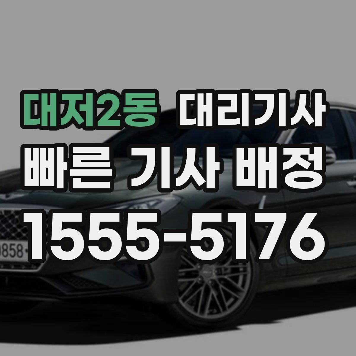대저2동 대리기사
