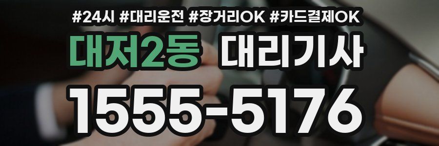 대저2동 대리기사