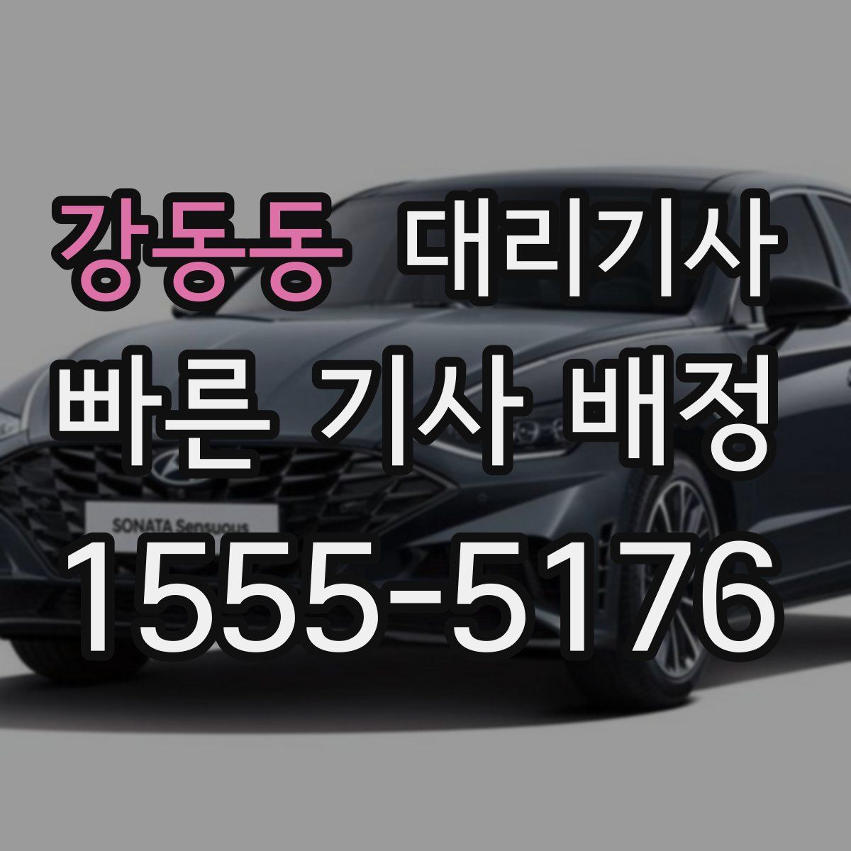강동동 대리기사
