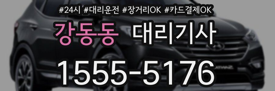 강동동 대리기사