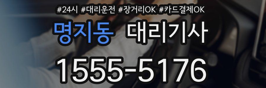 명지동 대리기사