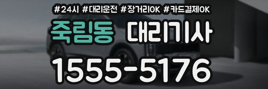 죽림동 대리기사