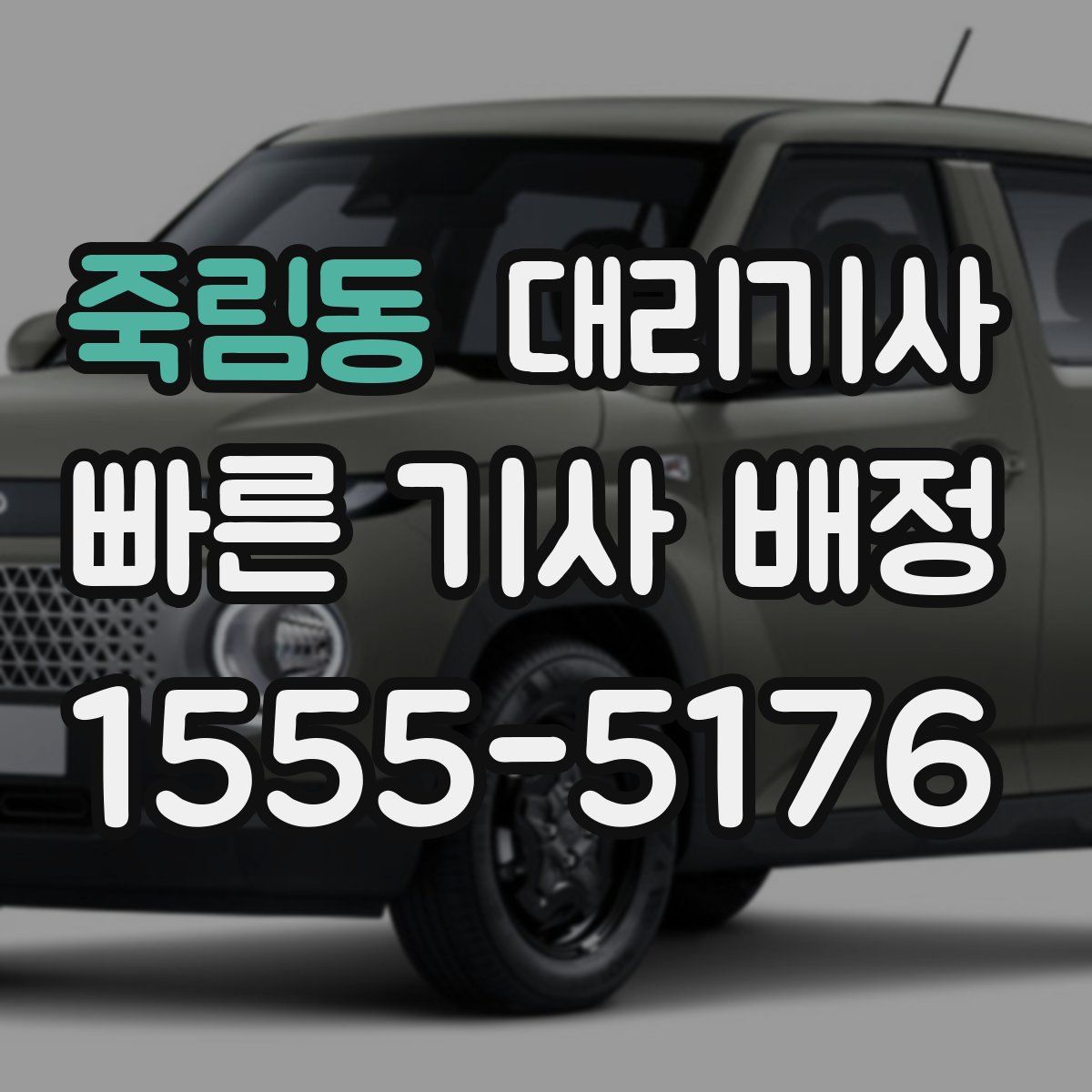죽림동 대리기사