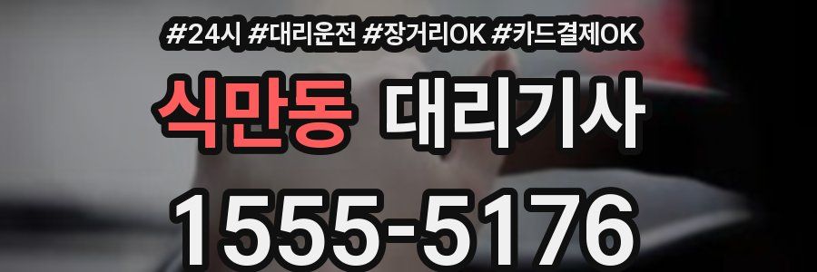 식만동 대리기사
