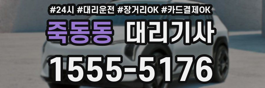 죽동동 대리기사