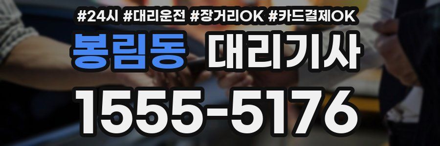 봉림동 대리기사