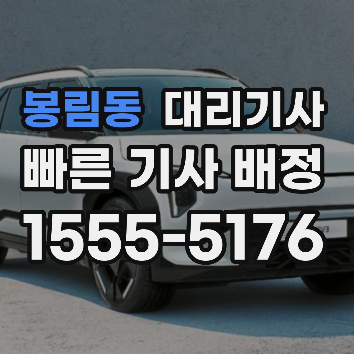 봉림동 대리기사