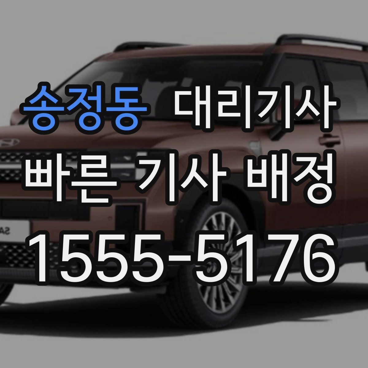 송정동 대리기사 사고 발생 시 현장 기록이 중요한 이유