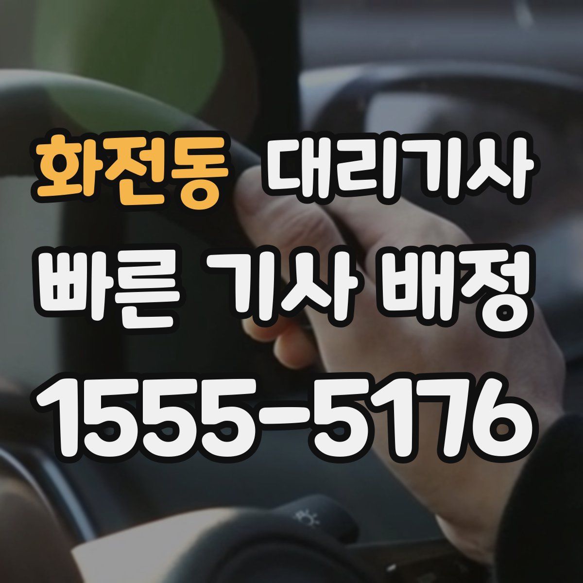 화전동 대리기사