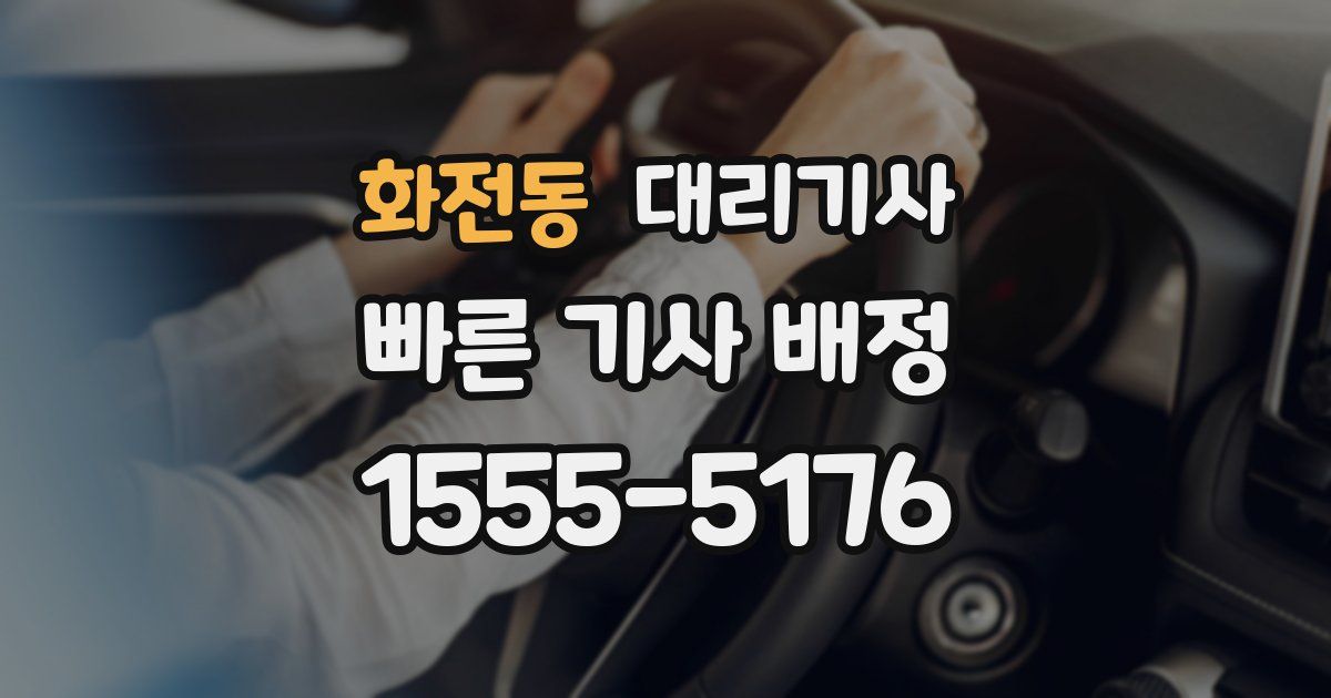 화전동 대리기사