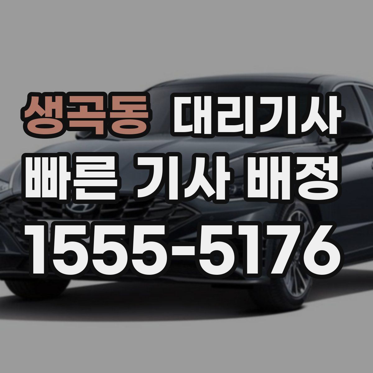 생곡동 대리기사