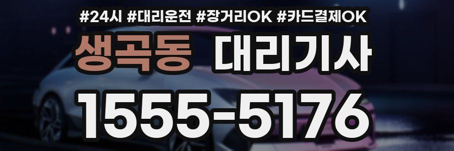 생곡동 대리기사