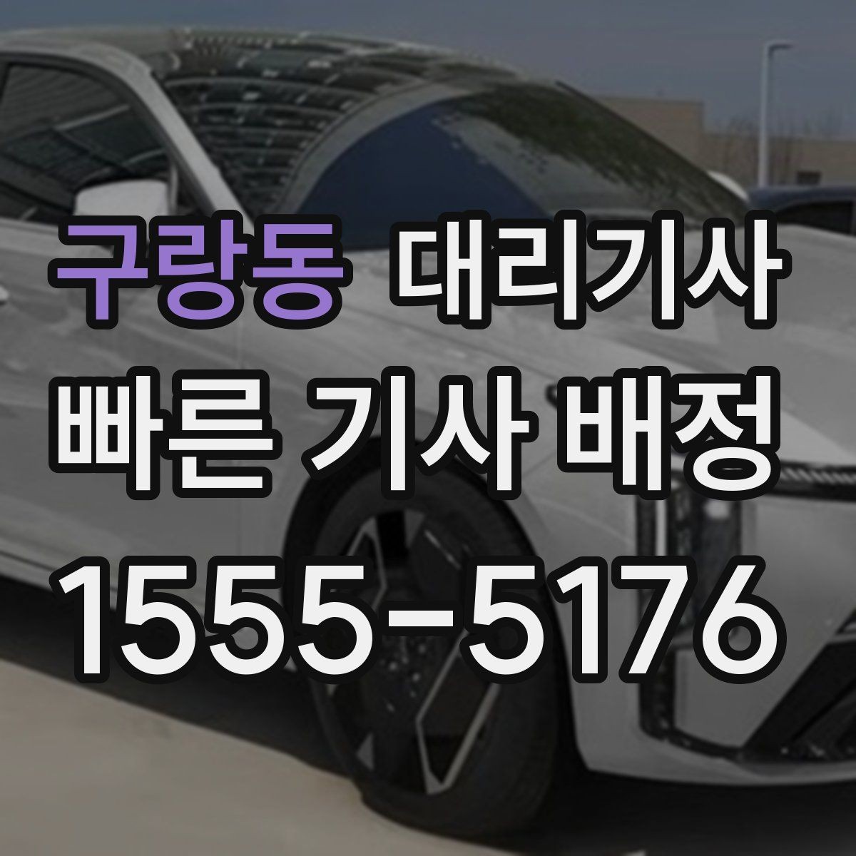 구랑동 대리기사 심야 이용 주의점과 안전 수칙