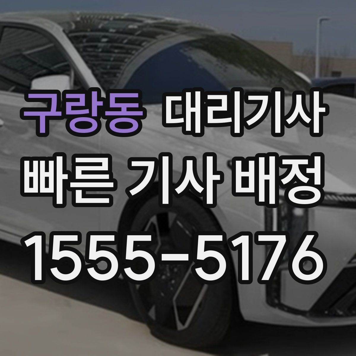 구랑동 대리기사