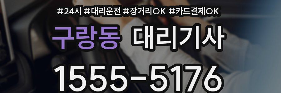 구랑동 대리기사