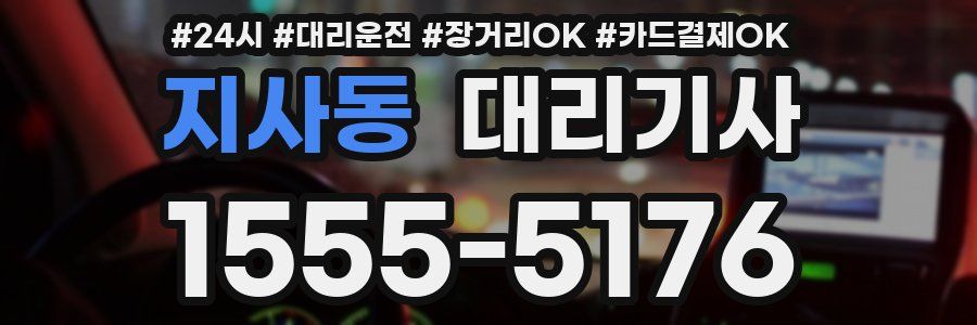 지사동 대리기사