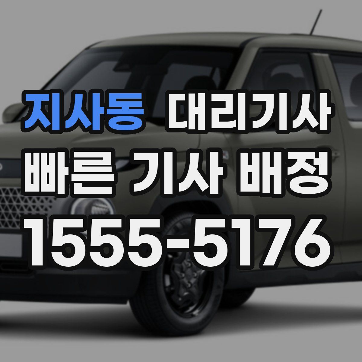 지사동 대리기사