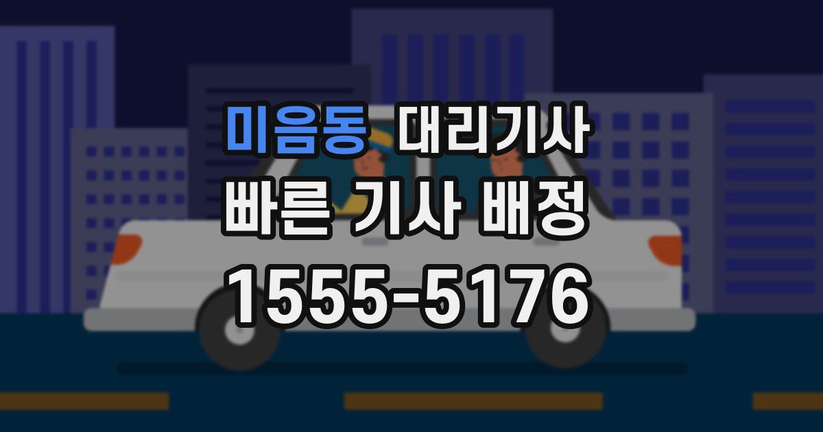 미음동 대리기사
