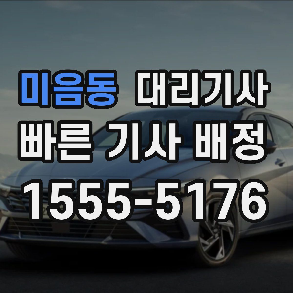 미음동 대리기사