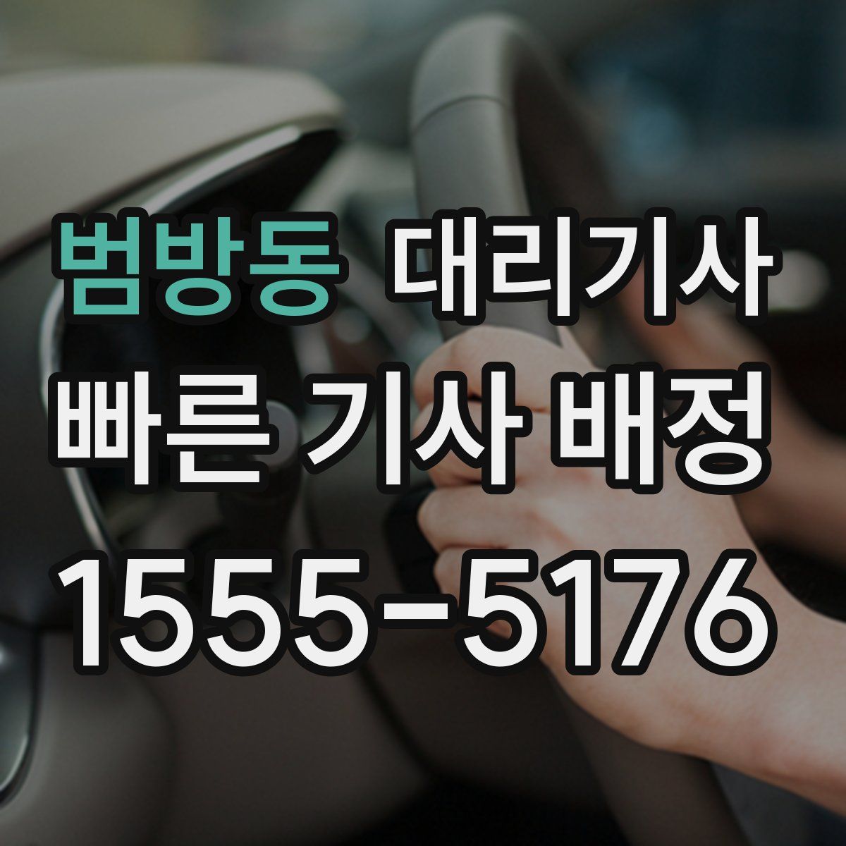 범방동 대리기사